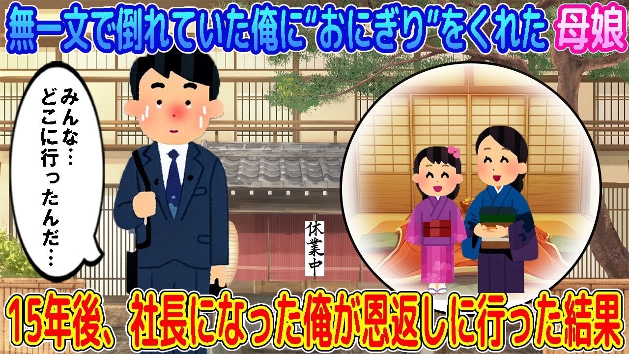【2ch馴れ初め】無一文で倒れていた俺に“おにぎり”をくれた母娘→15年後、一流企業の社長になった俺が恩返しに行った結果…【ゆっくり】