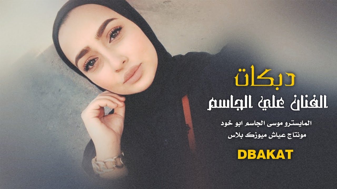 الفنان علي الجاسم _دبكة جولاقية البوسرايا قديمة