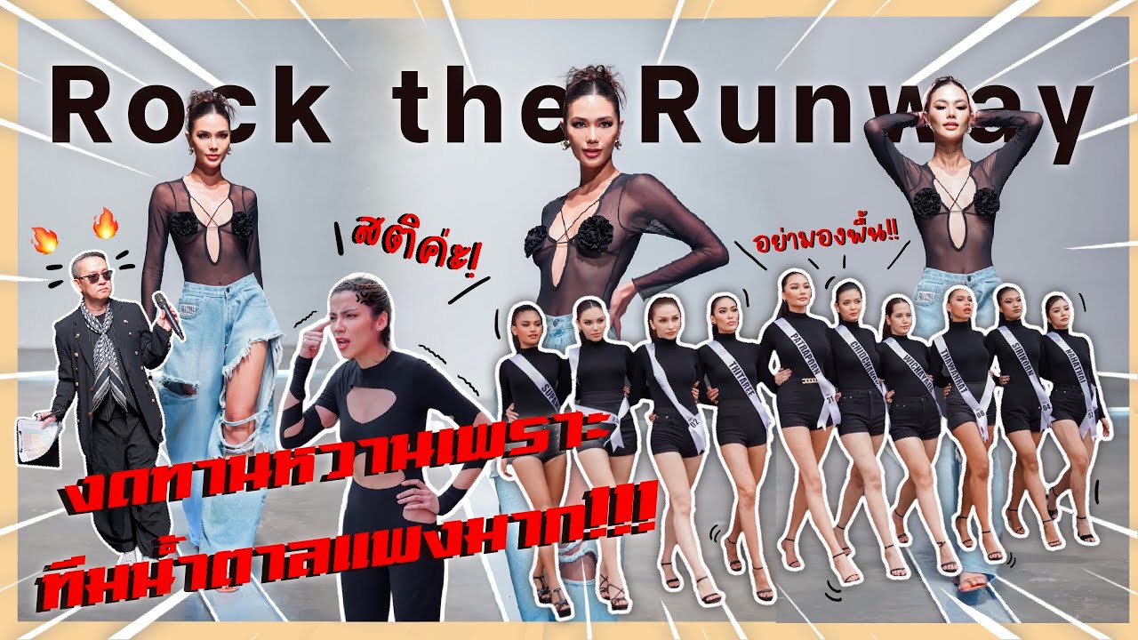Behind the scenes : Rock the runway!! งดทานหวานเพราะทีมน้ำตาลแพงมาก