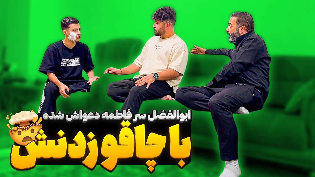 ابولفضل و تو درگیری با چا*قو زدنش 😨