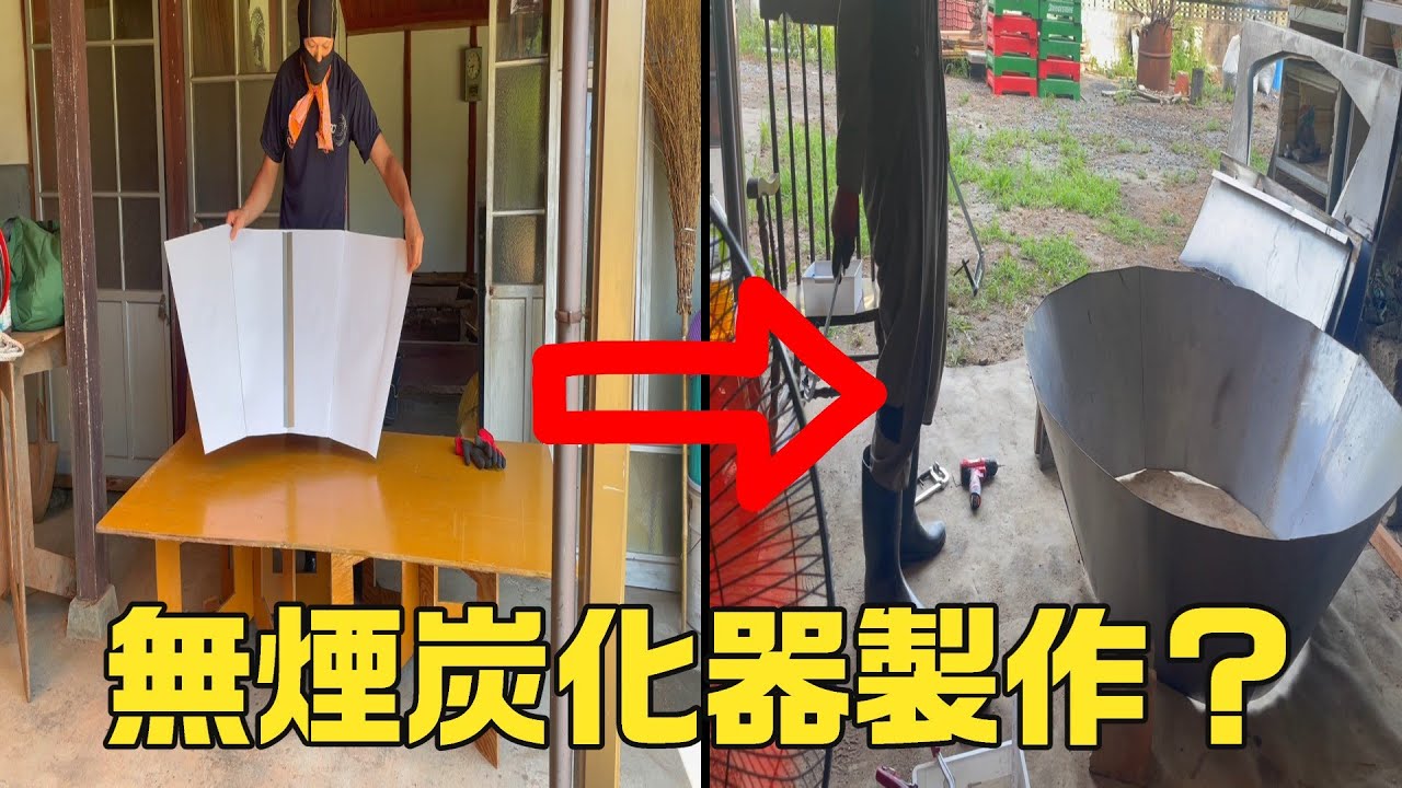 episode#32 無煙炭化器を自作してみます。