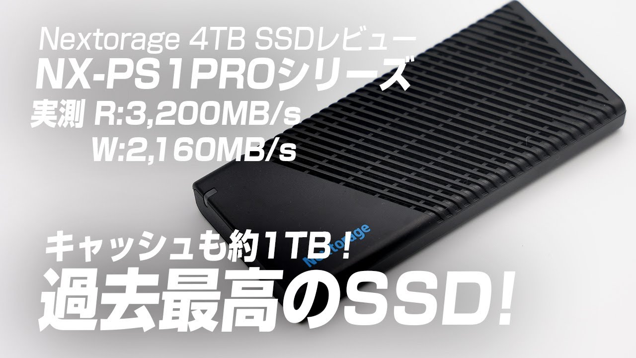 【Nextorage NXPS1PRO レビュー】過去最高･最速のSSD！キャッシュも約1TB Nextorage SSD 4TB