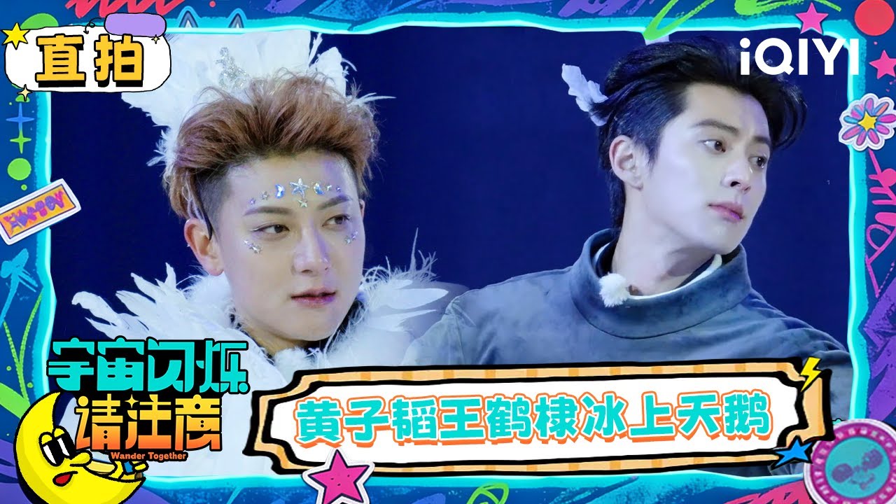直拍纯享：黄子韬滑冰技能纯熟 王鹤棣为了角色让兄弟们“鞭打” | 宇宙闪烁请注意 Wander Together | iQIYI潮综艺