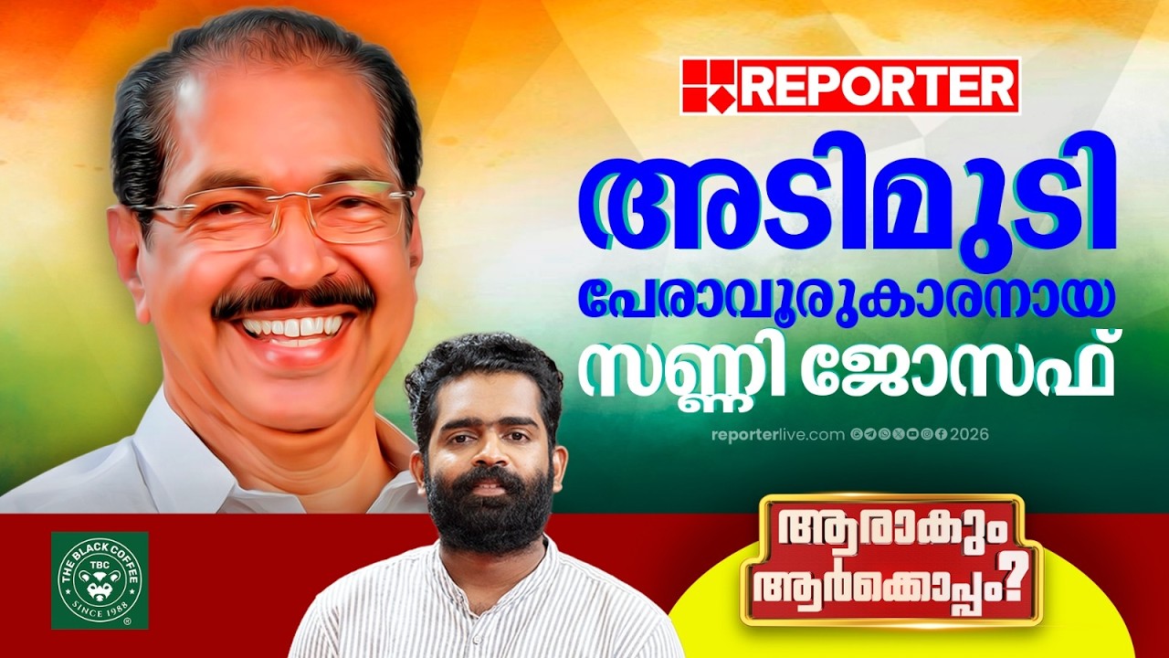ഓരോ ഇലക്ഷനിലും പേരാവൂരിൽ ‌കോൺ​ഗ്രസിന്റെ ഭൂരിപക്ഷം സണ്ണി ജോസഫ് വർധിപ്പിച്ചു |  Aarakum Aarkkoppam