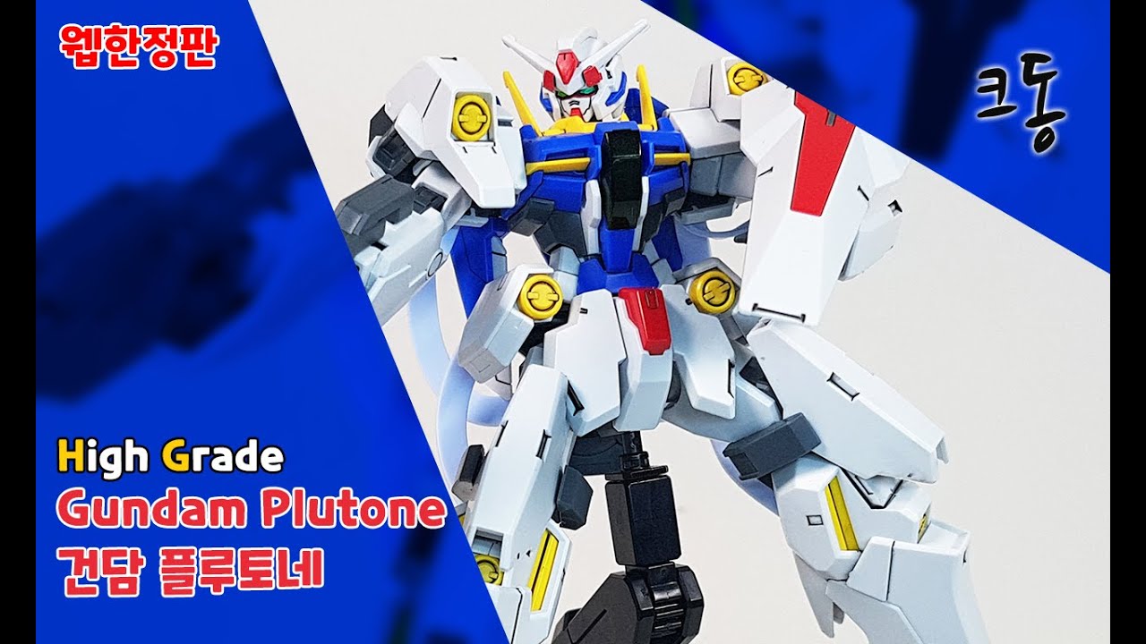 [웹한정]HG 건담 플루토네 빠른조립([Web Limited]HG Gundam Plutone  Quick Build)｜크동