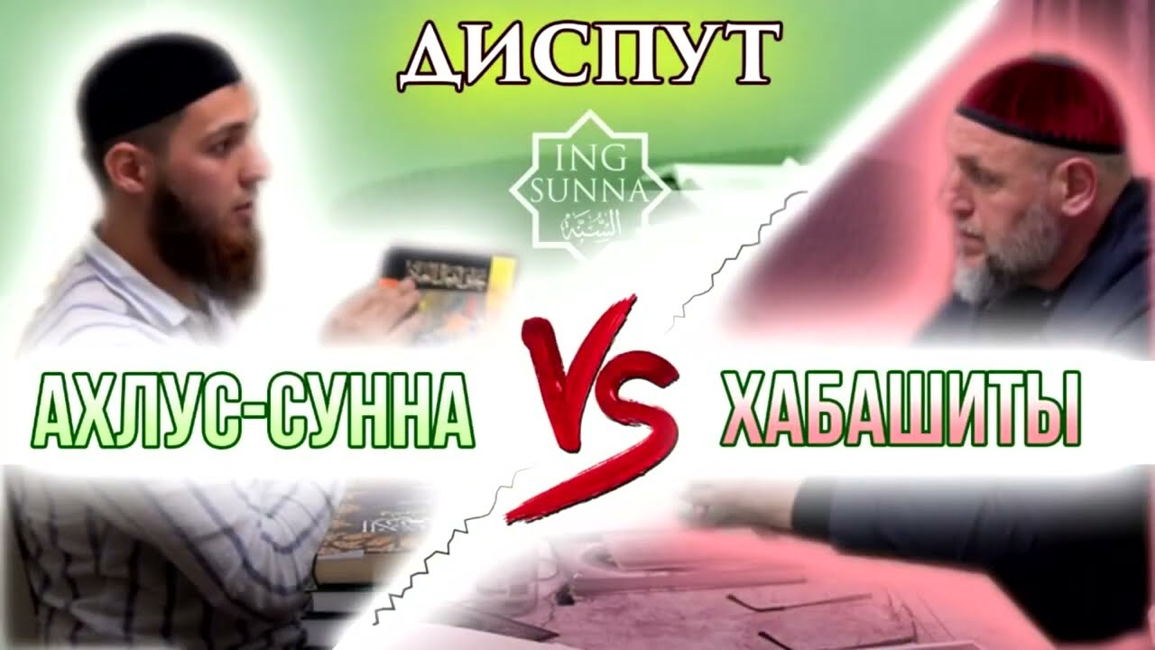 3 ЧАСТЬ ДИСПУТА МЕЖДУ СУННИТОМ (ТОЧИЕВ) И ХАБАШИТОМ (ЛЕЙМОЕВ) НА РУССКОМ ЯЗЫКЕ (СУБТИТРЫ)