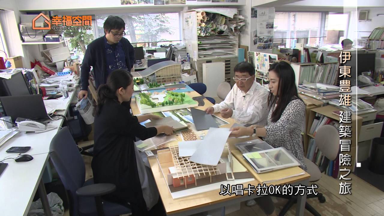 幸福空間_伊東豊雄建築冒險特輯(完整版)