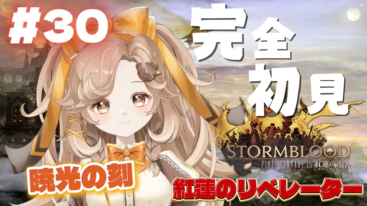 【FF14】#30│完全初見プレイ◎│英雄の帰還-パッチ4.1-│紅蓮のリベレーター【きなこラテ/初見実況】©SQUARE ENIX