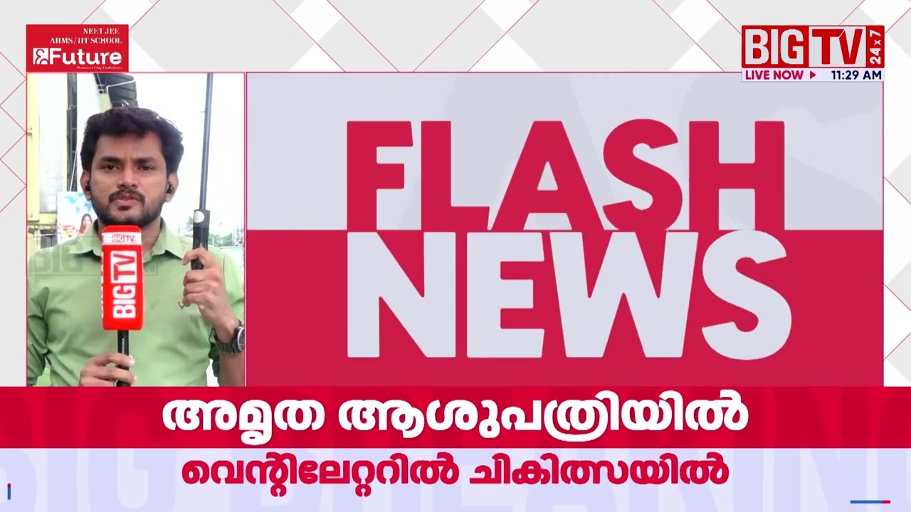 നടൻ സലിം കുമാർ ആശുപത്രിയിൽ; വെന്&zwj;റിലേറ്ററിൽ തുടരുന്നു | Salimkumar | Actor | BIG TV