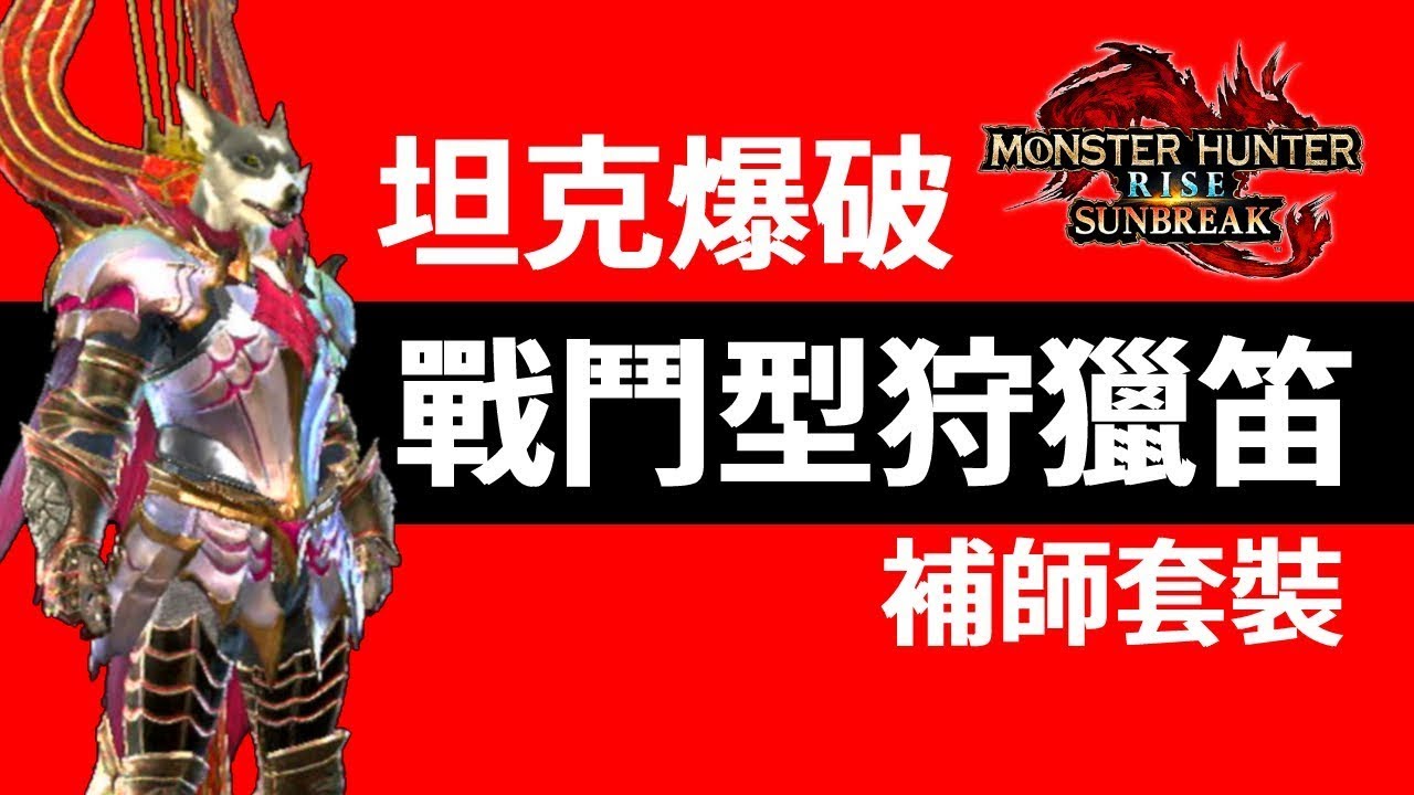魔物獵人崛起:破曉 坦克爆破戰鬥型狩獵笛補師套裝 MONSTER HUNTER RISE: SUNBREAK