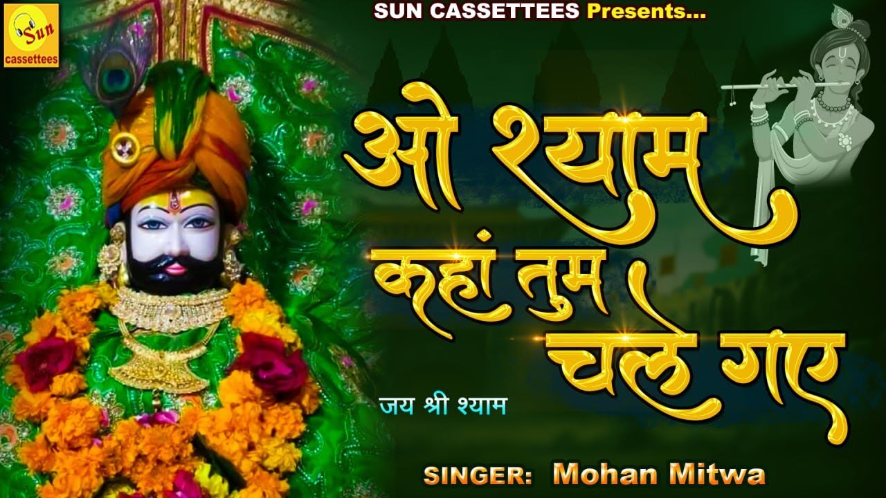 2022 Latest Shyam bhajan ओ खाटू वाले श्याम,मैं जपता तेरा नाम कहां तुम चले गए,मैं धरता तेरा ध्यान