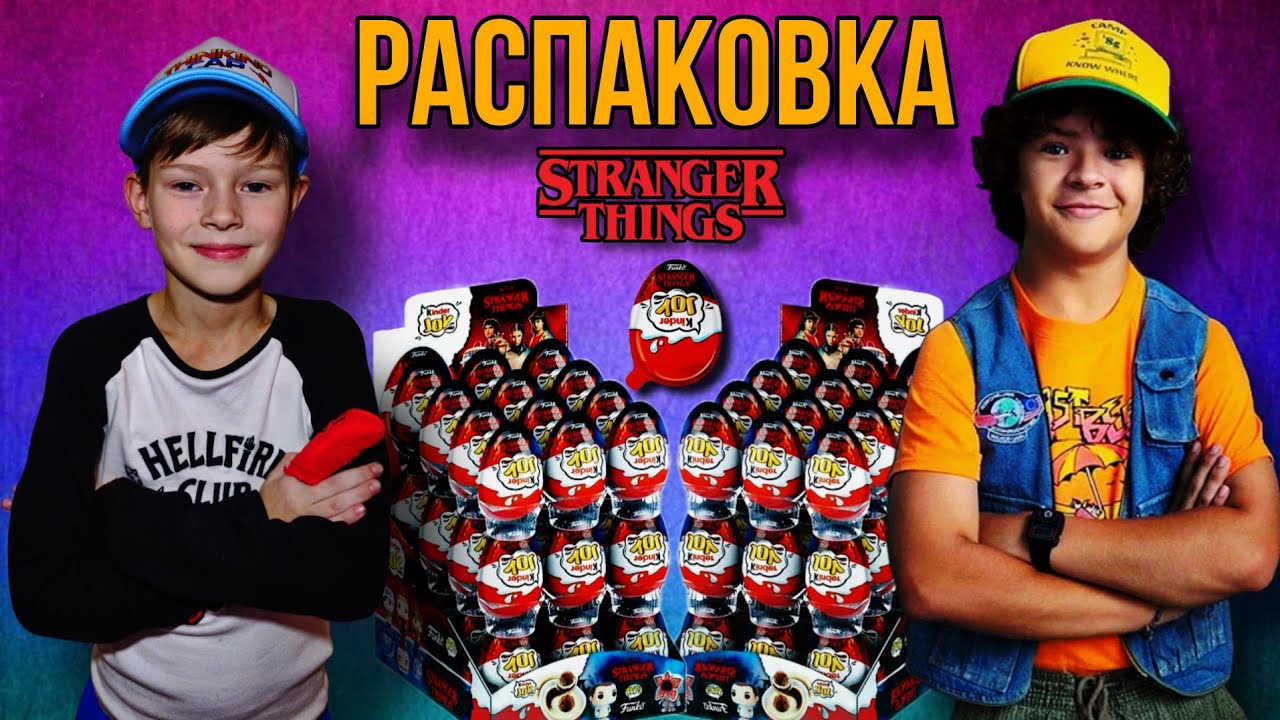 ЧТО ВНУТРИ? 😱 Распаковка Kinder Stranger Things | ARTLAND ARTEM