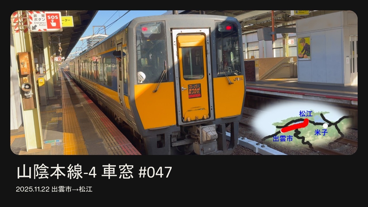#047 山陰本線 出雲市→松江