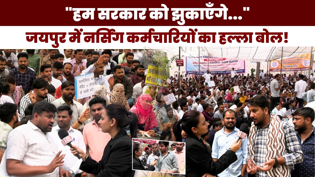 जयपुर में नर्सिंग कर्मचारियों का हल्ला बोल! | शहीद स्मारक पर हजारों का प्रदर्शन | KBP Times