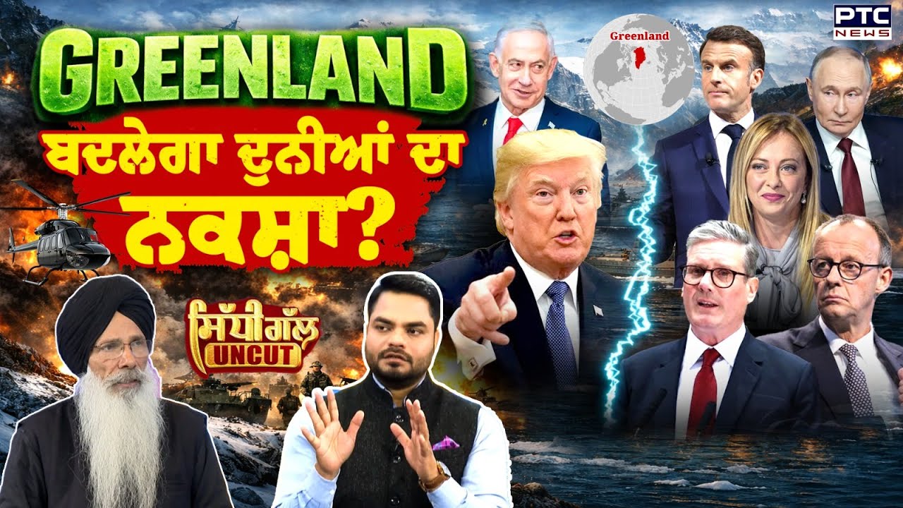 Sidhi Gal UNCUT: Greenland ਕਾਰਨ ਬਦਲੇਗਾ ਦੁਨੀਆਂ ਦਾ ਨਕਸ਼ਾ? | Donald Trump | European Union | Putin