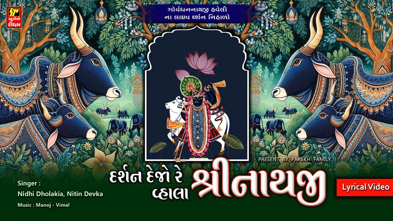 એકદમ નવું જ કીર્તન I હરિયાળી અમાસ ના આરતી દર્શન નિહાળો I ગોવર્ધન નાથજી હવેલી I NIDHI DHOLAKIA