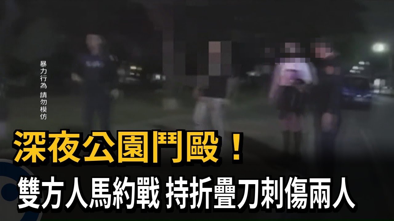深夜公園鬥毆！ 雙方人馬約戰  持折疊刀刺傷兩人－民視新聞