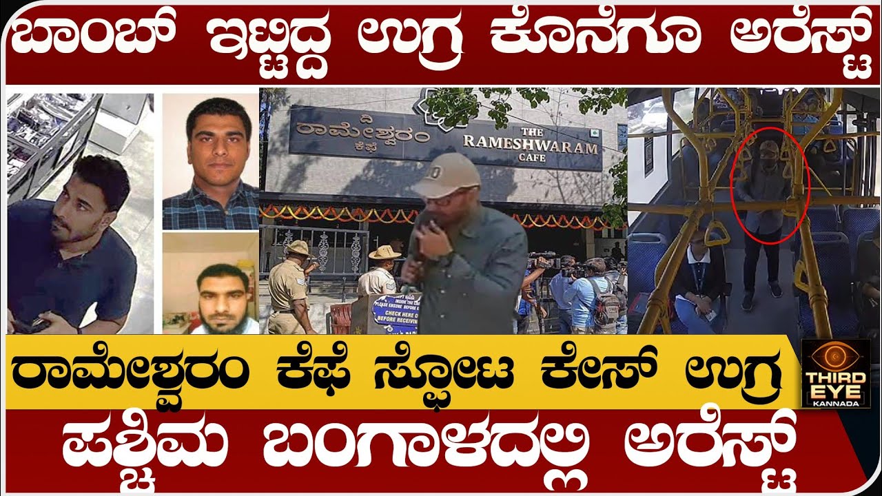 ರಾಮೇಶ್ವರಂ ಕೆಫೆ ಸ್ಫೋಟ ಕೇಸ್- ಕೊನೆಗೂ ಬಾಂಬ್ ಇಟ್ಟಿದ್ದ ಉಗ್ರ ಅರೆಸ್ಟ್ - Rameshwaram cafe case, bomber arrest