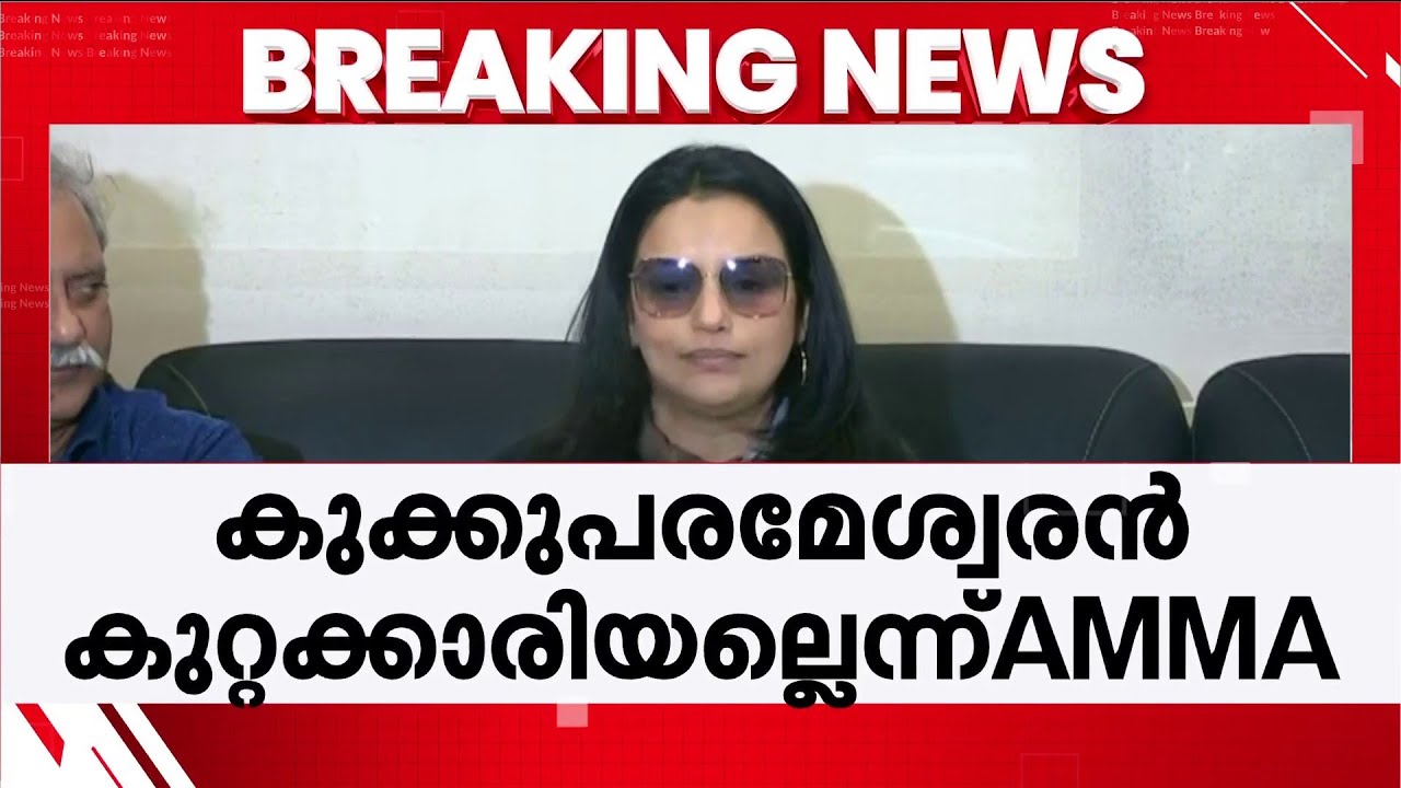 മെമ്മറിക്കാർഡ് വിവാദം; കുക്കു പരമേശ്വരൻ കുറ്റക്കാരിയല്ലെന്ന വിശദീകരണവുമായി AMMA സംഘടന