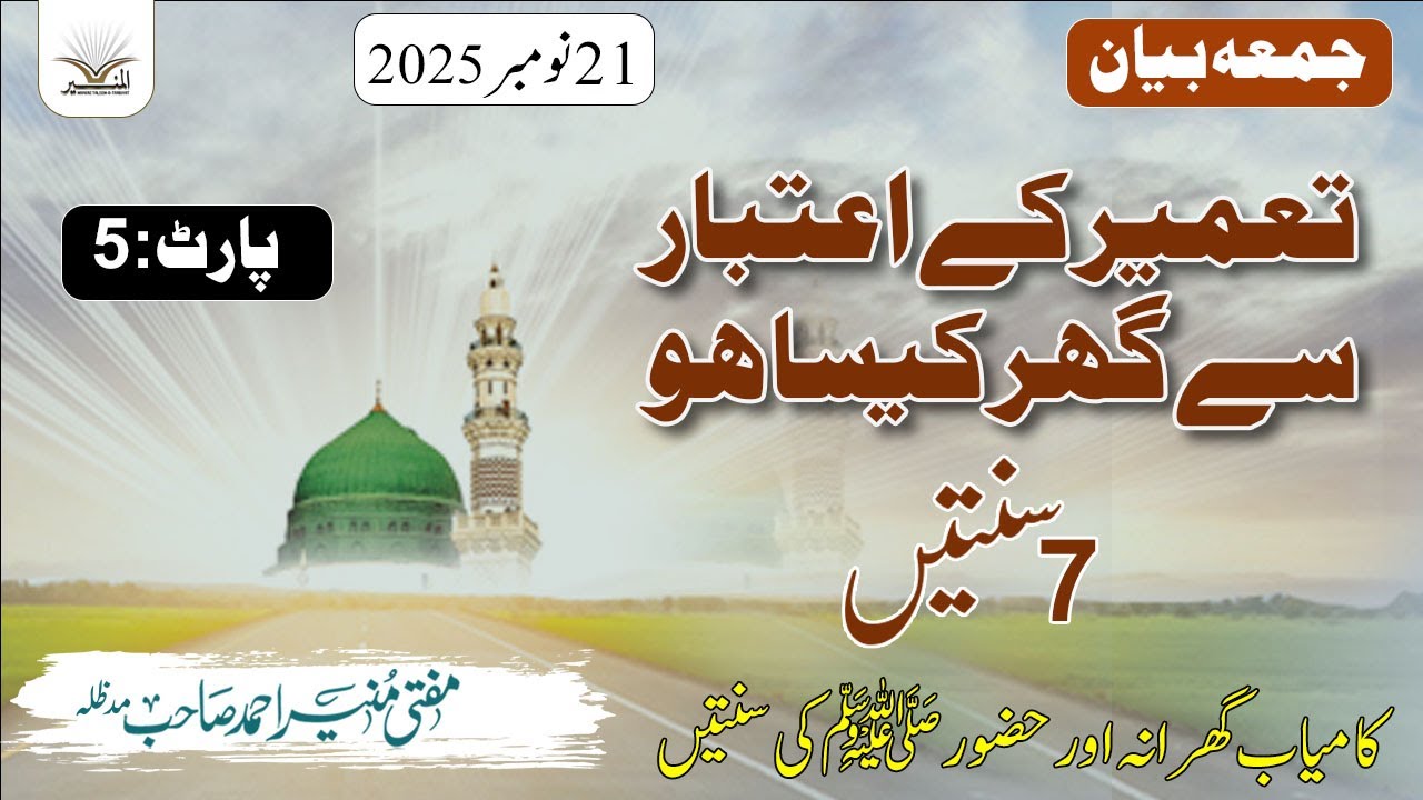 تعمیر کے اعتبار سے گھر کیسا ہو؟ | حضور ﷺ کی 7 سنتیں | جمعہ بیان | مفتی منیر احمد صاحب | Part 5