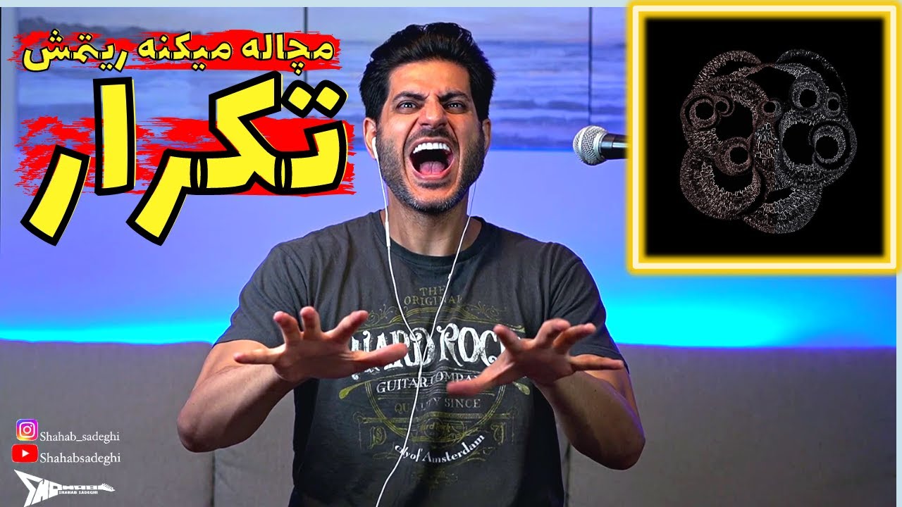 Bahram Jang , Tekrar【Rock Musician Reaction】| ری اکشن بهرام جنگ ، تکرار 🔥✌🏼