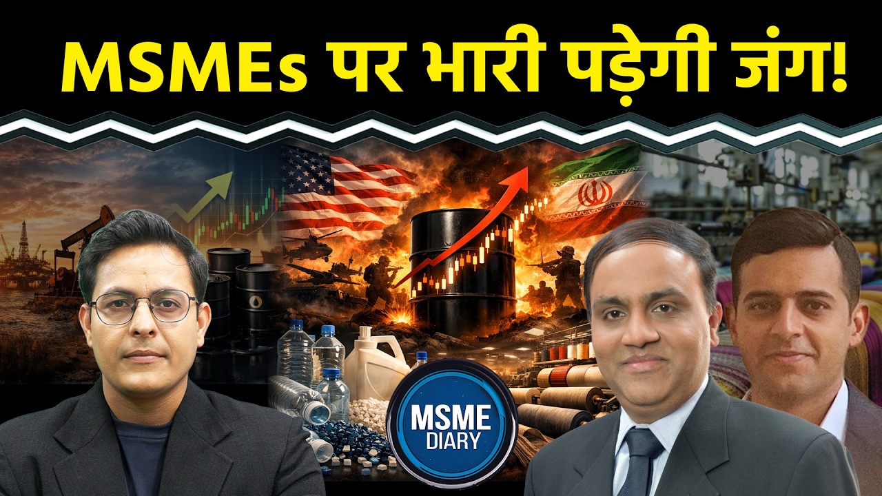 US-Iran War: कच्चे तेल की बढ़ती कीमत से MSME पर संकट, किन इंडस्ट्री पर ज्यादा दबाव?