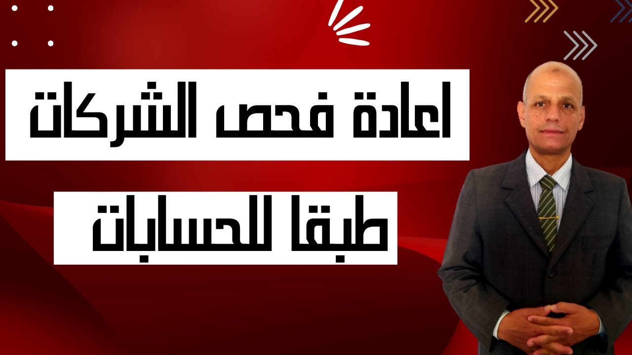 اعادة فحص الشركات