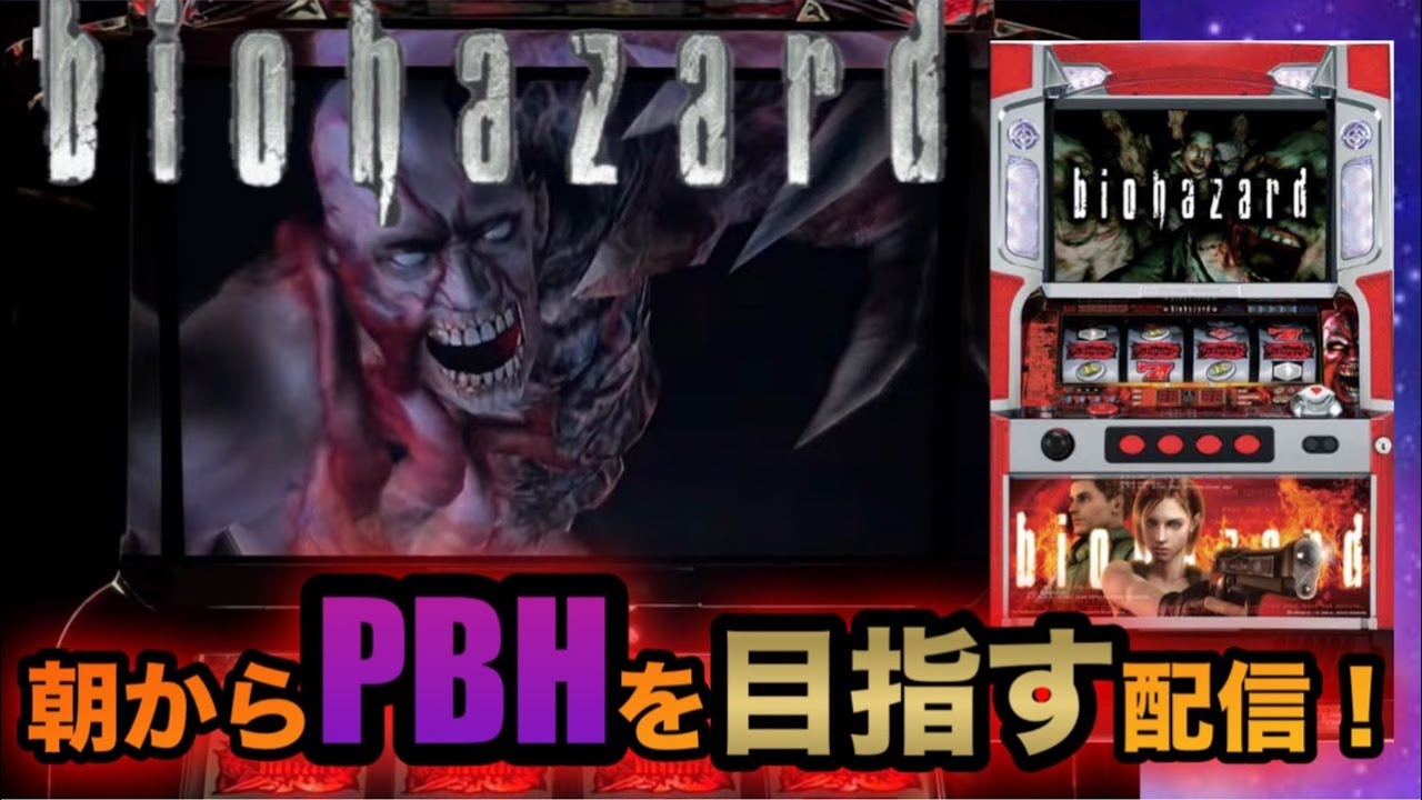 【家スロ配信】パチスロバイオハザード「2008年」 山佐 YAMASA設定6 ＃パチンコ＃パチス口#shorts