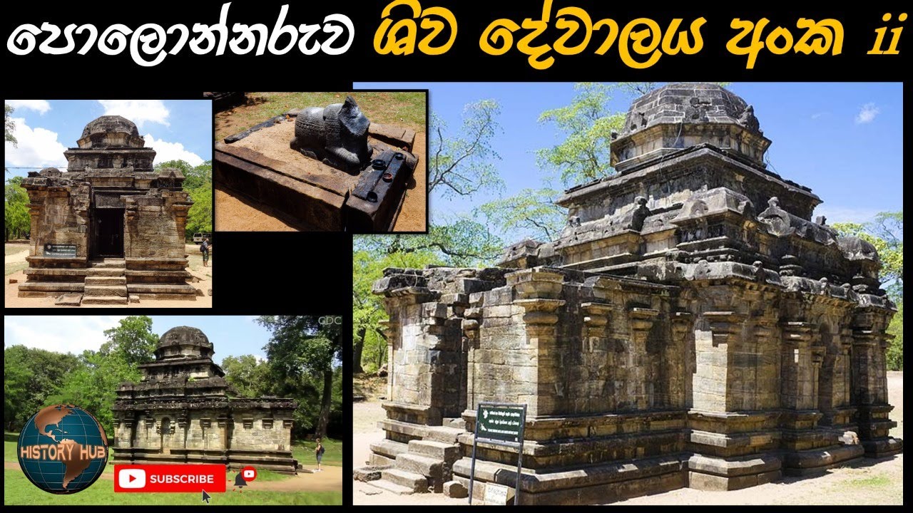පොළොන්නරුවේ #ශිව දේවාලය අංක 2. #Shiva Devalaya in Polonnaruwa #shiva