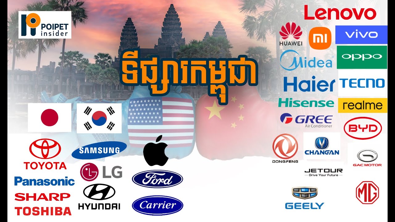 ពីយីហោដែលខ្មែរមិនទុកចិត្ត៖ តើយីហោចិនកំពុងជំនួសតំណែងម៉ាករបស់ជប៉ុន កូរ៉េ និងអាមេរិក នៅទីផ្សារកម្ពុជា?