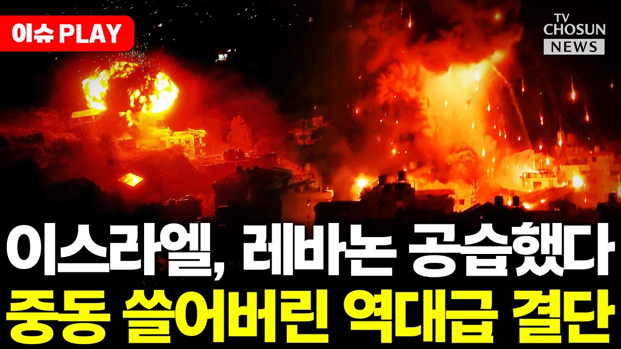 [🔴이슈PLAY] 이스라엘, 레바논 본토 날렸다