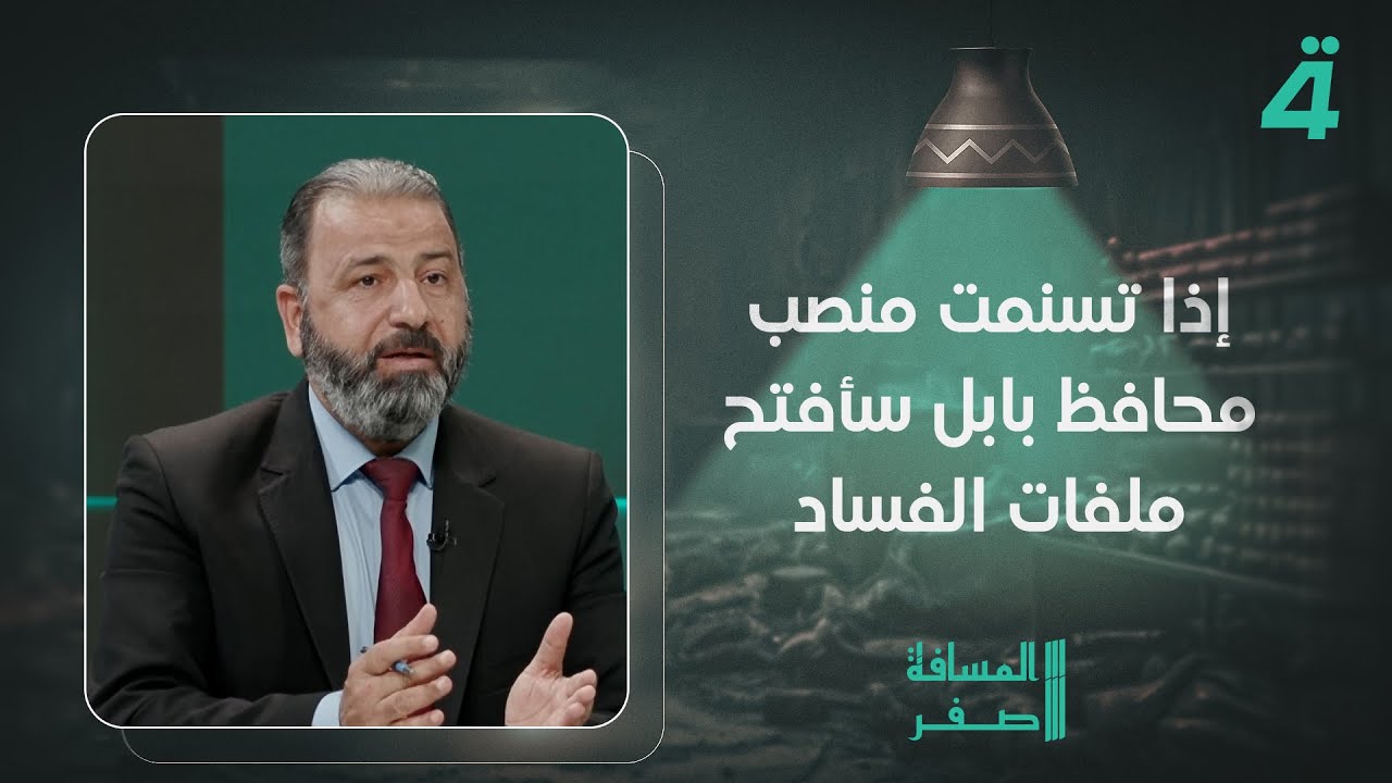 أمير المعموري: إذا تسنمت منصب محافظ بابل سأفتح ملفات الفساد