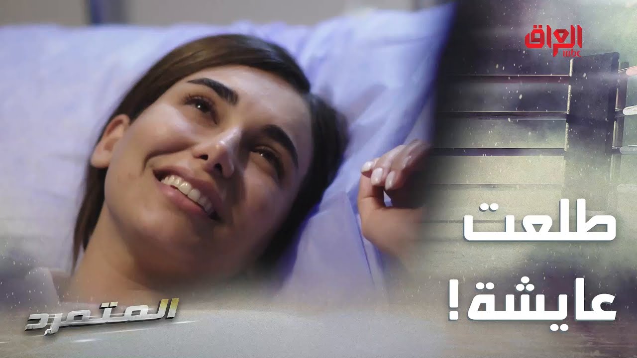 المتمرد | الحلقة الـ 29 | وهاي رجعتلكم هديل.. تره قلبتوا الدنيا البارحة