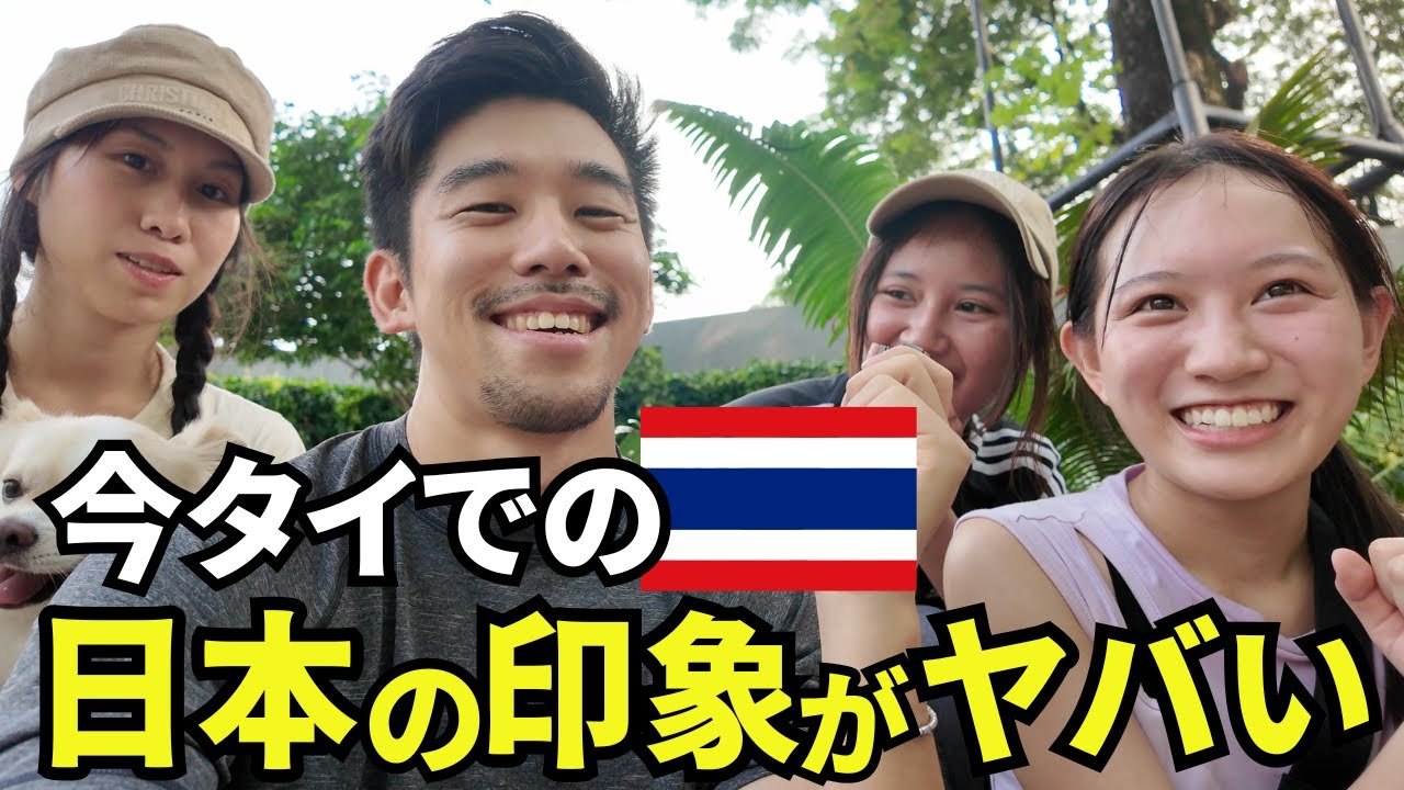 【衝撃】今タイで日本の印象がヤバいことになっています！