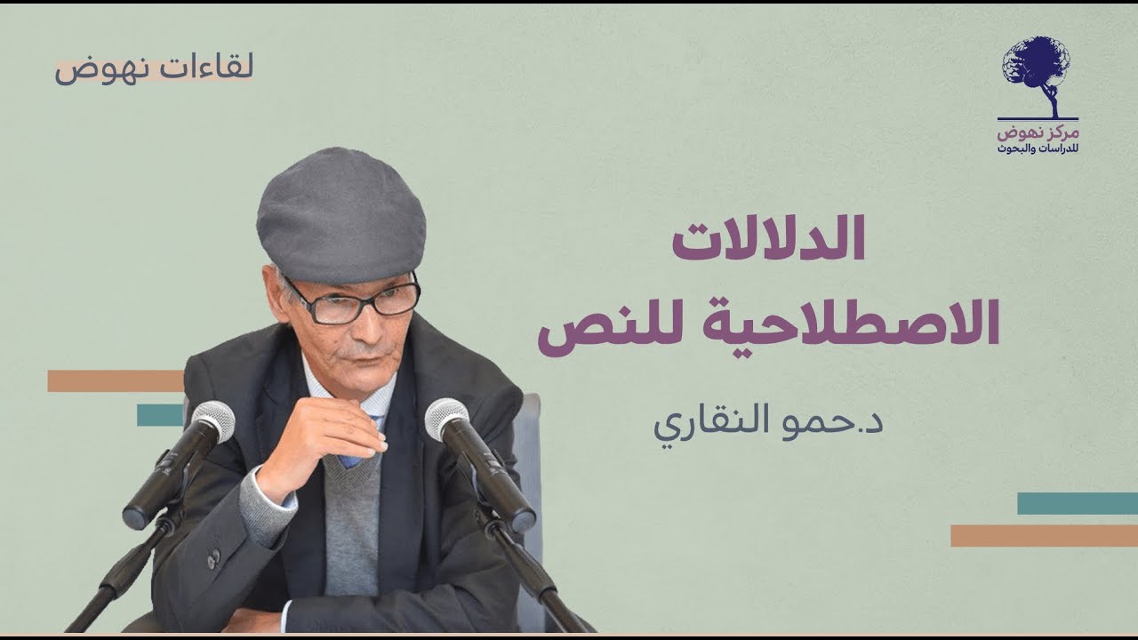 الدلالات الاصطلاحية للنص