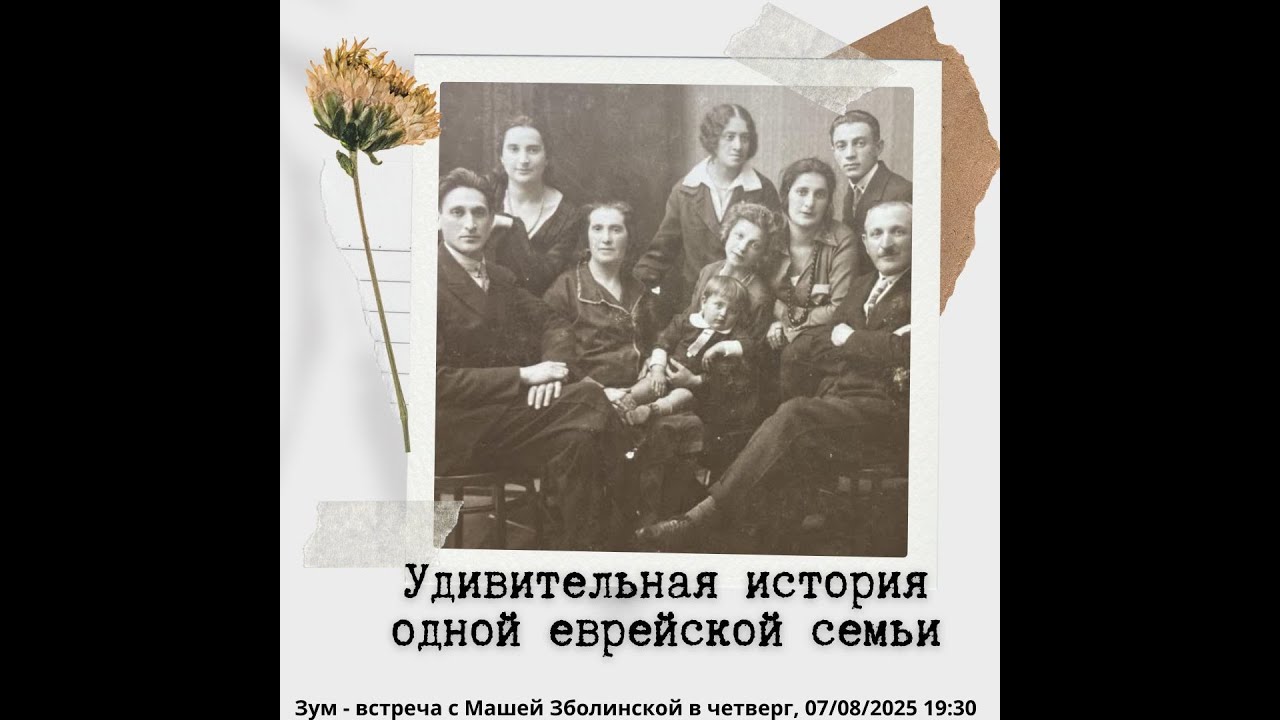 Удивительная история одной еврейской семьи. Маша Зболинская. История еврейского народа