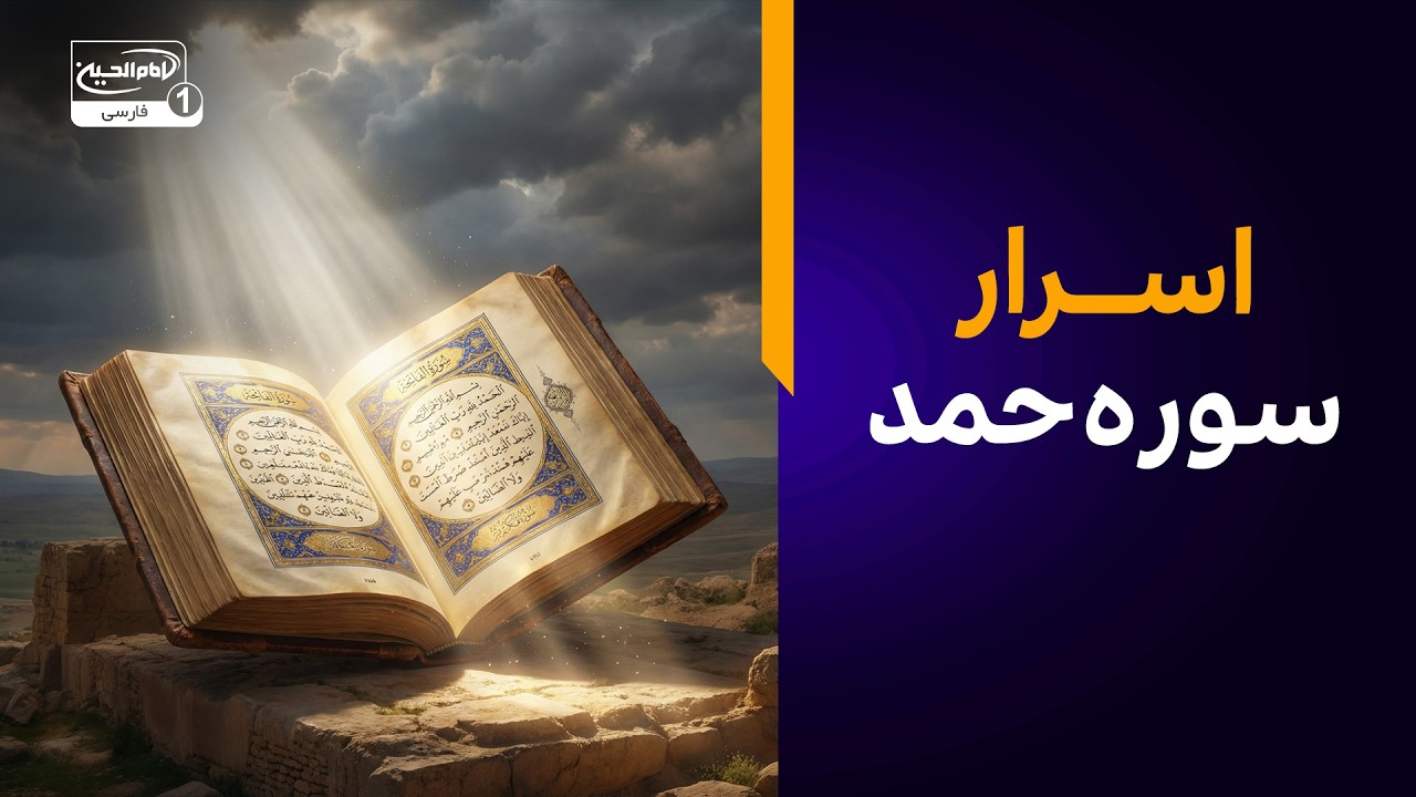 اسرار سوره حمد؛ چرا سوره حمد خلاصه تمام کتب آسمانی است؟