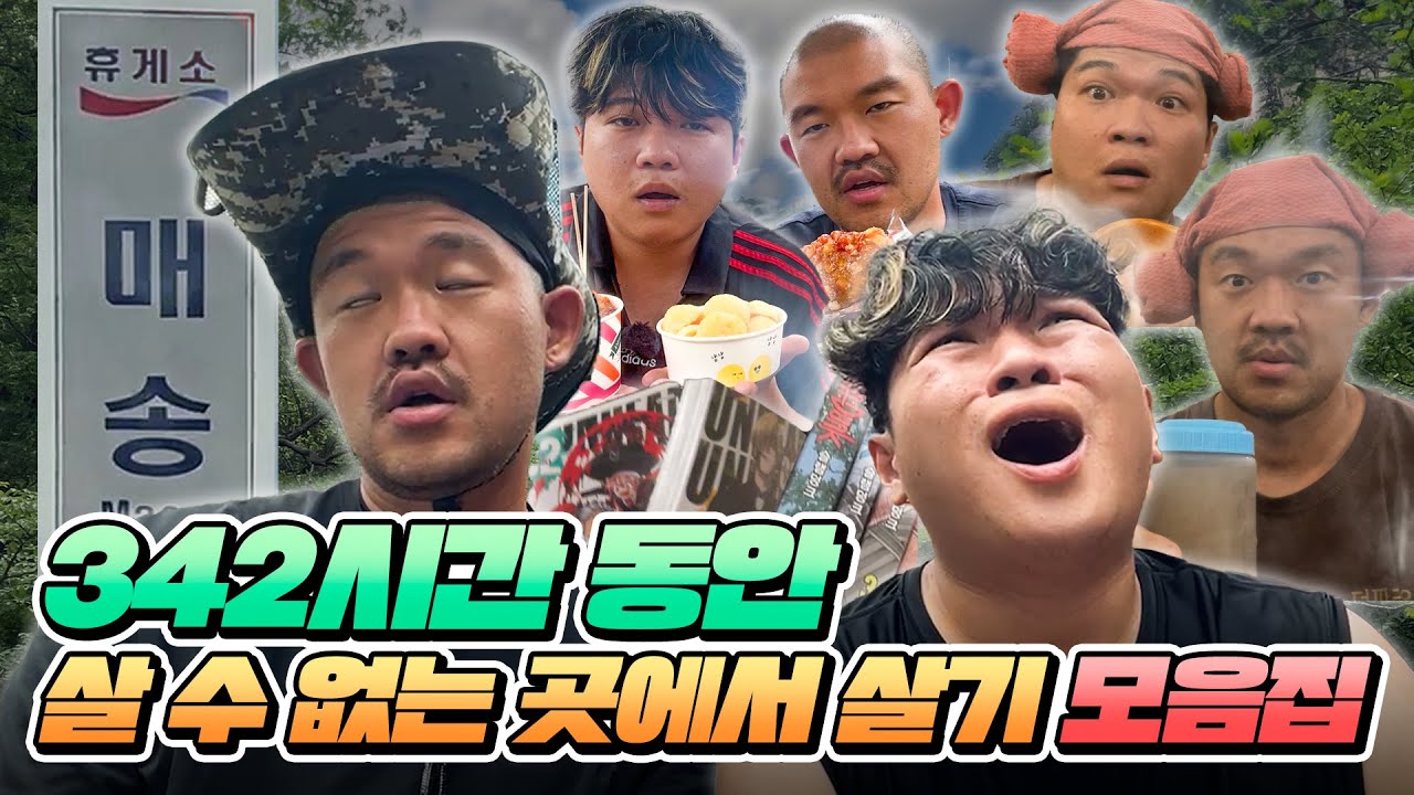 342시간 동안 살 수 없는 곳에서 살기 모음집