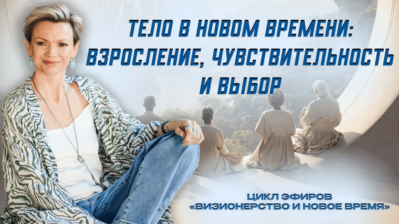 Тело в новом времени: взросление, чувствительность и выбор
