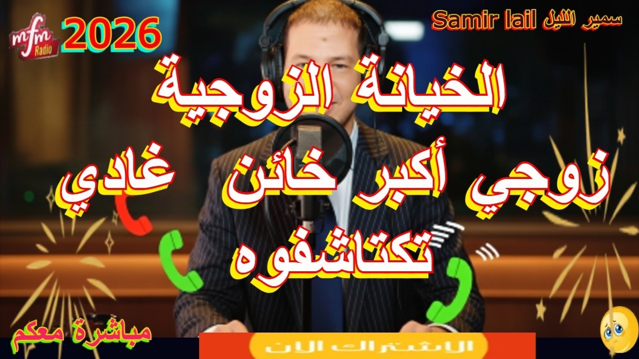 Samir lailسمير الليل زوجي أكبر خائن  غادي تكتاشفوه