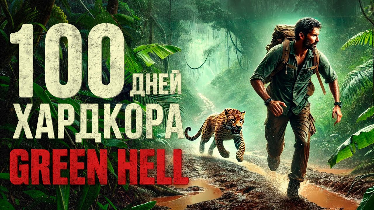 100 ДНЕЙ хардкора в Green hell