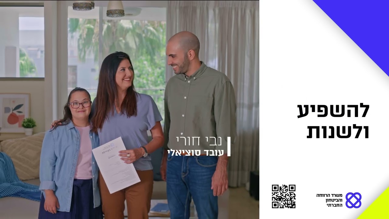 משפיעים ברווחה - קמפיין גיוס עובדים סוציאליים לשירותי הרווחה