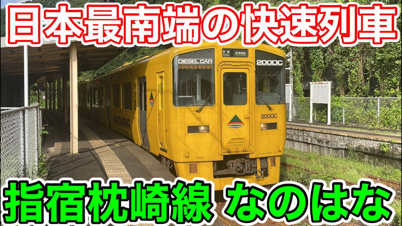 【日本最南端の快速列車】指宿枕崎線