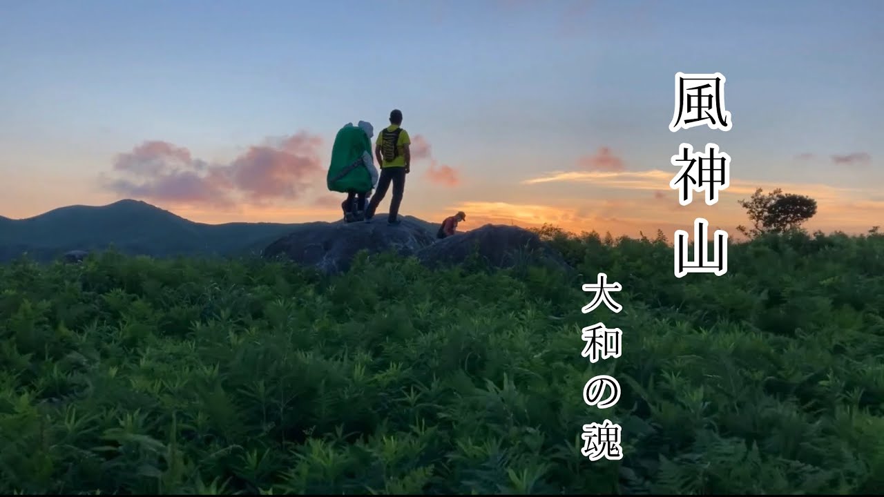 「風神山」大和の魂