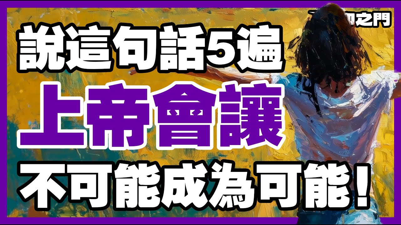 說這句話5遍：上帝能把絕境變成出路【信仰之門】