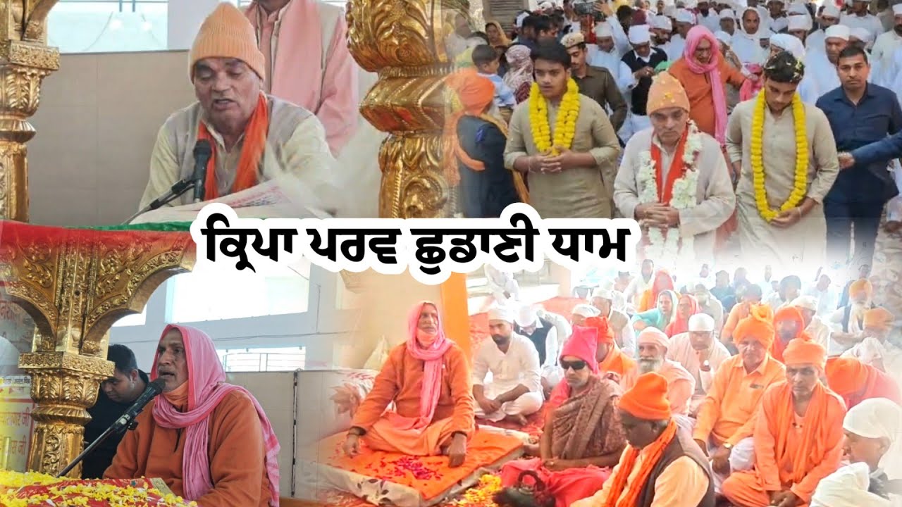 ਸਤਿਸੰਗ ਸ਼੍ਰੀ ਸਤਿਗੁਰੂ ਕਾਸ਼ੀ ਕਾਸ਼ੀਵਾਲੇ ਛੁਡਾਣੀ ਧਾਮ #bhuriwale 