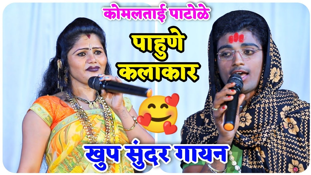 💃💞कोमलताईंनी या पाहुण्या कलाकारांना दिली गायला संधी 🥰खुपच सुंदर गायन👌 कोमलताईंनी केले कौतुक😍