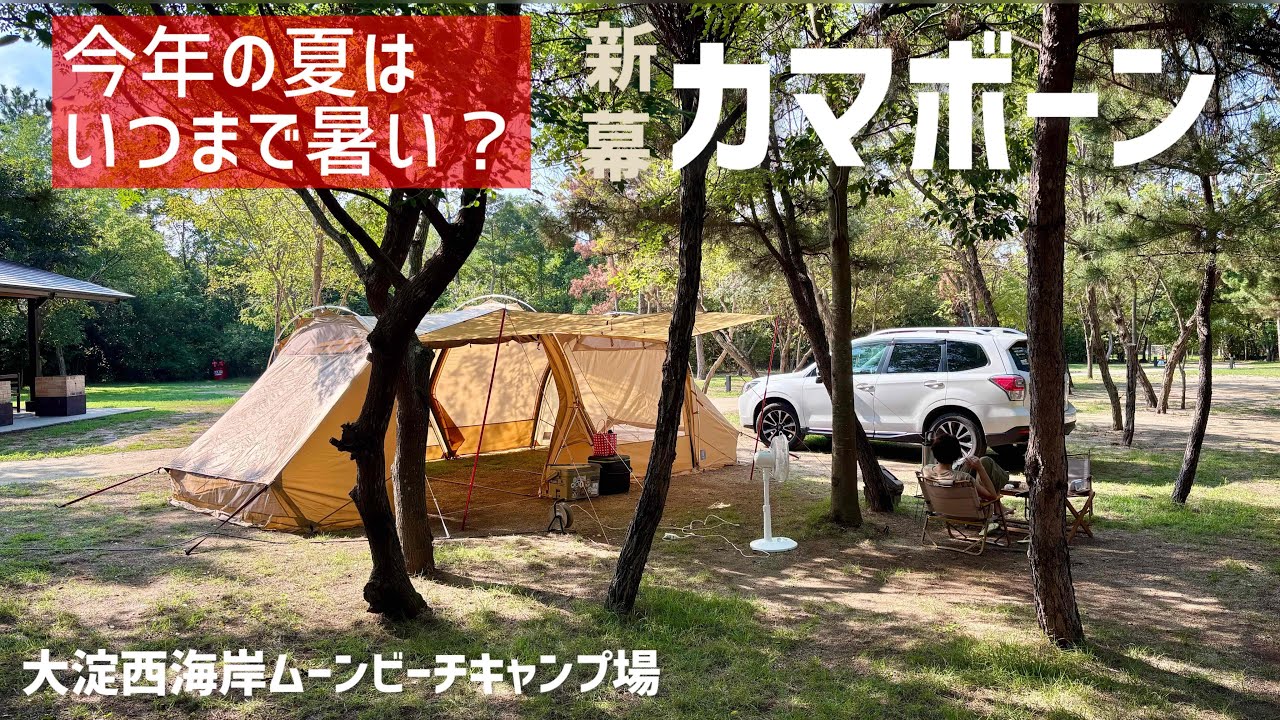 【夫婦キャンプ】新幕カマボーンで史上最も暑く長い夏を締めくくってきた！