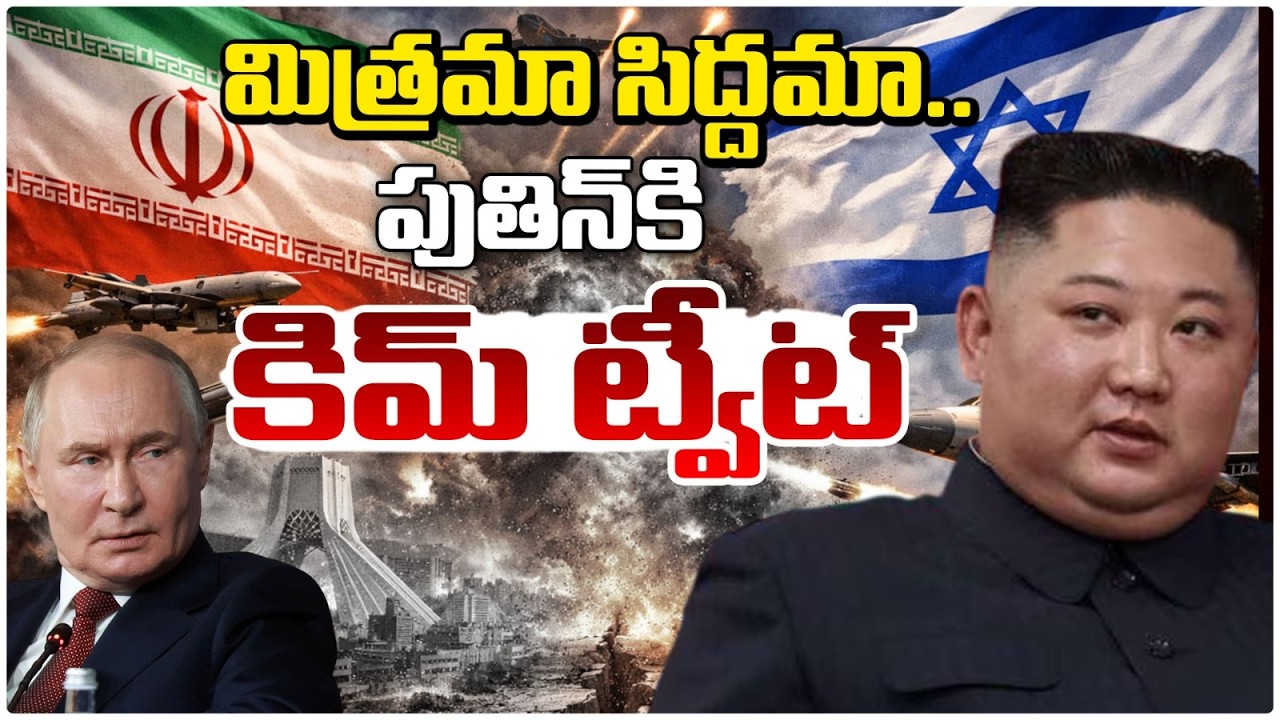 మిత్రమా సిద్దమా..పుతిన్ కి కిమ్ ట్వీట్? Breaking: Kim Tweets to Putin–Tensions Rising All Over World