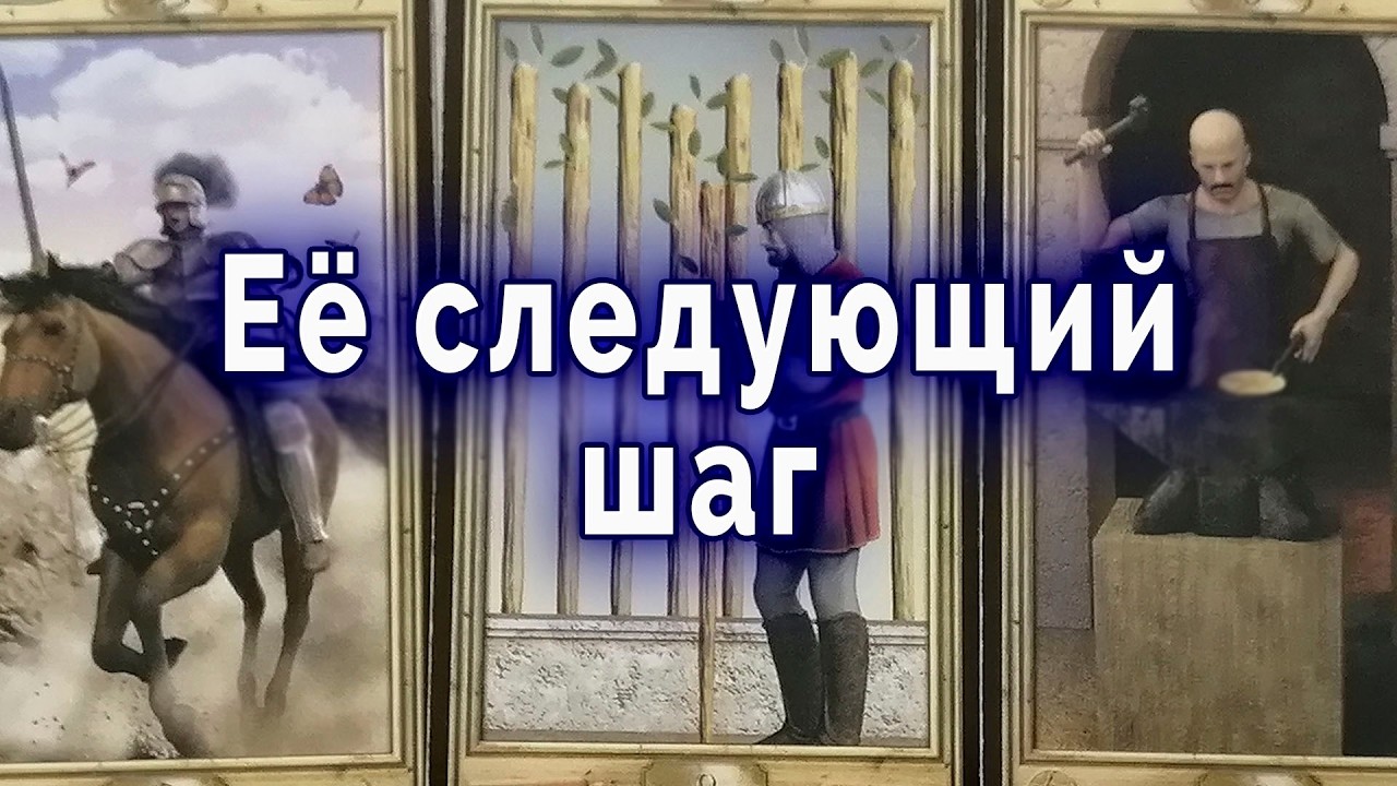 Так бывает...Что она сделает дальше по отношению к тебе? Таро для мужчин Гадание Расклад